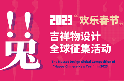 2023年“欢乐春节”吉祥物全球设计征集活动正