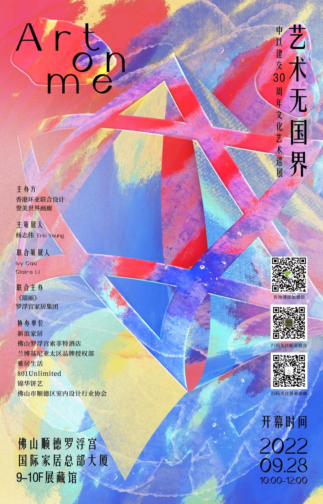 展览预告：艺术无国界ART ON ME暨中以建交30周年文化艺术巡展