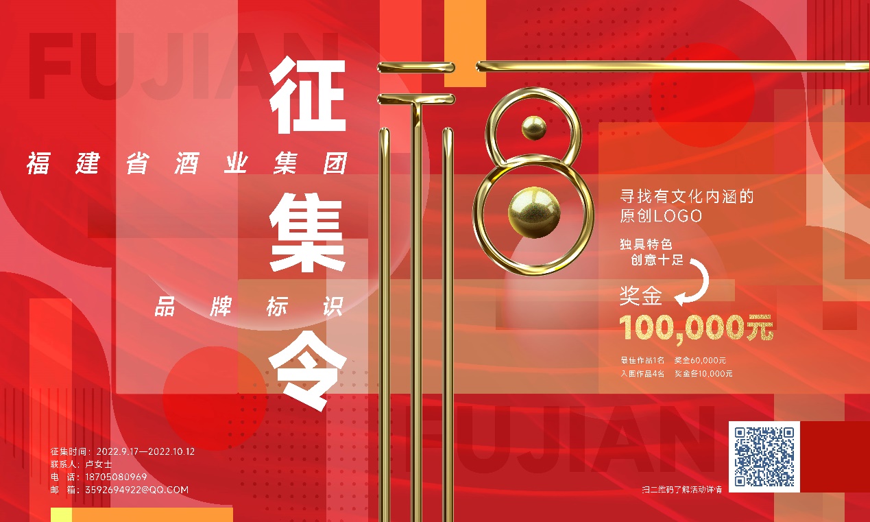 寻找最有“福”的设计 福建省酒业集团品牌标识征集大赛启动