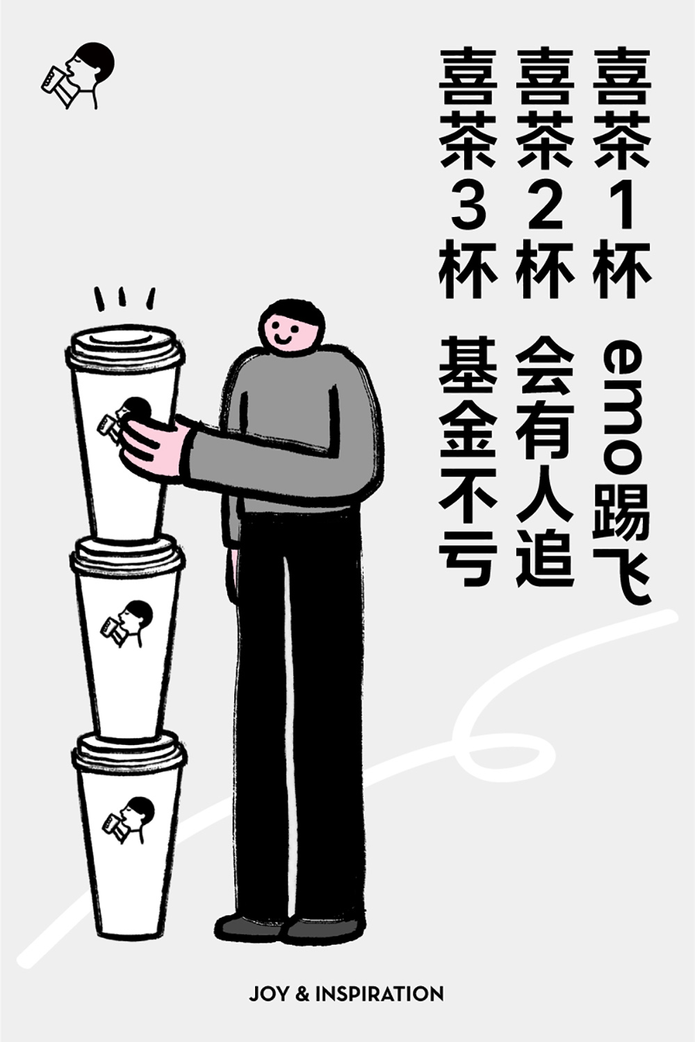极简插画风！12张喜茶饮品海报设计
