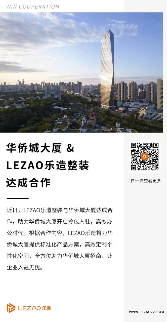 华侨城大厦 × LEZAO乐造整装，开启拎包入驻，高效办公时代
