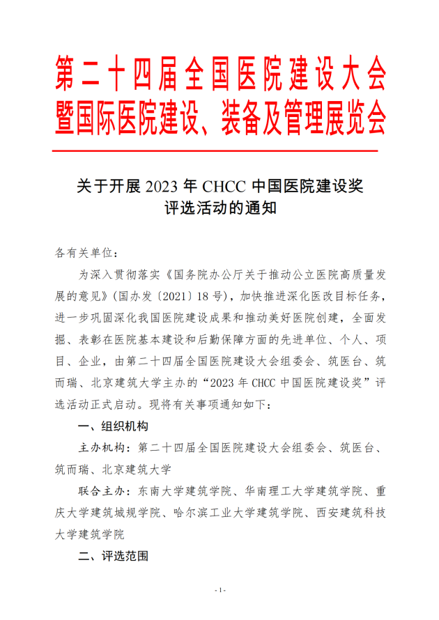 通知｜2023年CHCC中国医院建设奖评选报名正式启动！