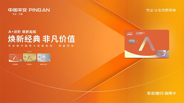 平安银行信用卡产品焕新 国际范背后彰显品牌