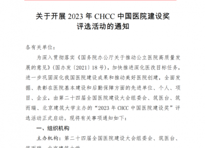 通知｜2023年CHCC中国医院建设奖评选报名正式