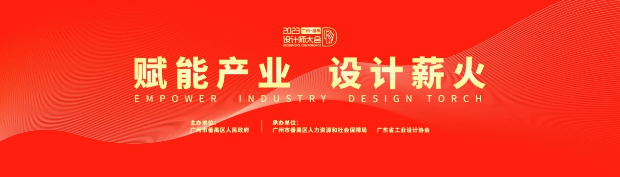 设计薪火 赋能产业｜2023广州·番禺  设计师大会倒计时3天