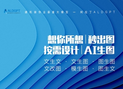 阿拉丁ALDGPT免费申请：建筑装