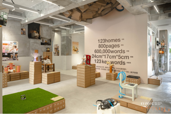 自予自宅《123个人的家》新书特展：用旧物众筹一个新家