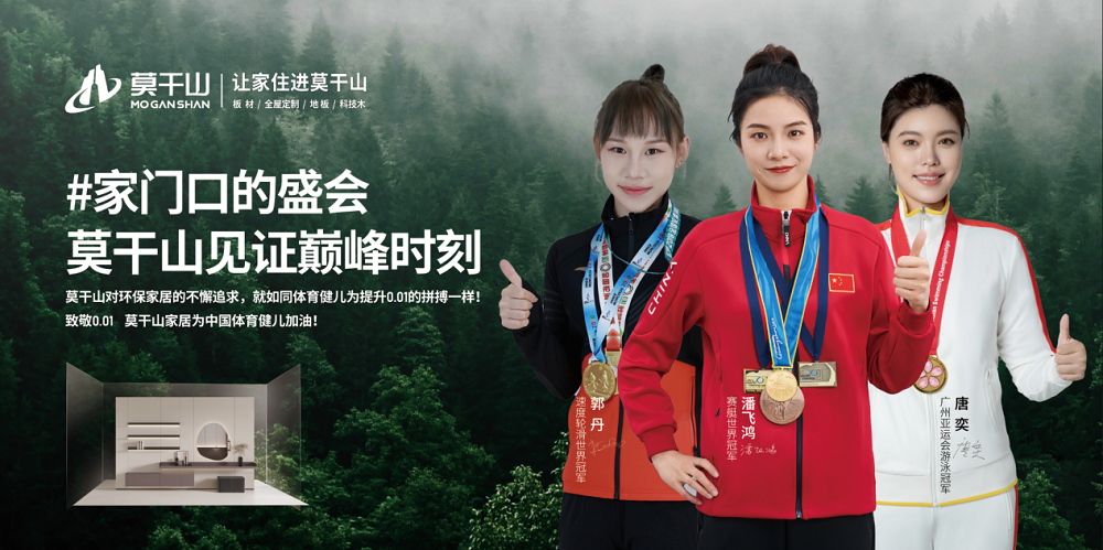 云峰莫干山双节同庆 携手世界冠军助力全民家居健康升级