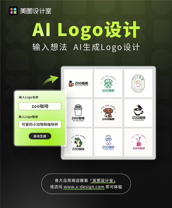 AI在美图|美图设计室AI Logo设计功能上线，快人一步定制Logo