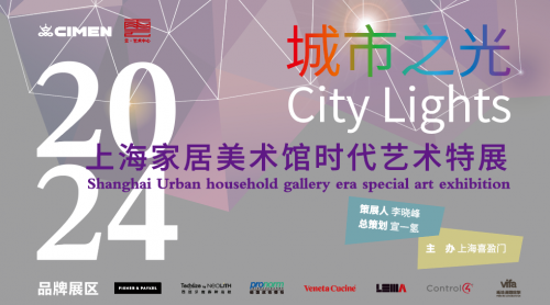展讯 | 2023城市之光——上海家居美术馆时代艺