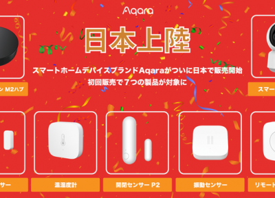 Aqara进军日本亚马逊，共推7款智能产品