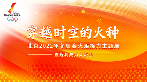 穿越时空的火种——北京2022年冬奥会火炬接力主题展