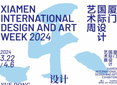 2024厦门国际设计艺术周三月启幕 以设计创新
