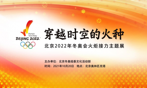 穿越时空的火种——北京2022年冬奥会火炬接力
