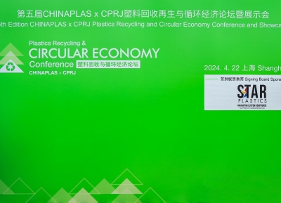 2024塑料回收再生与循环经济论坛 花王包材技