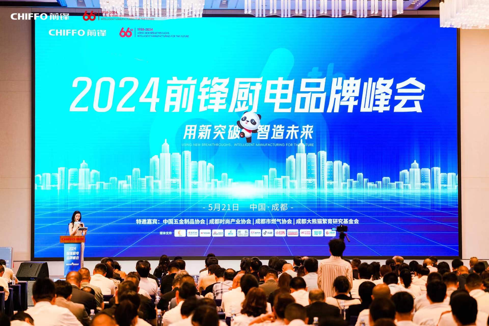 用“新”突破，“智”造未来︱2024前锋厨电品牌峰会盛大启幕