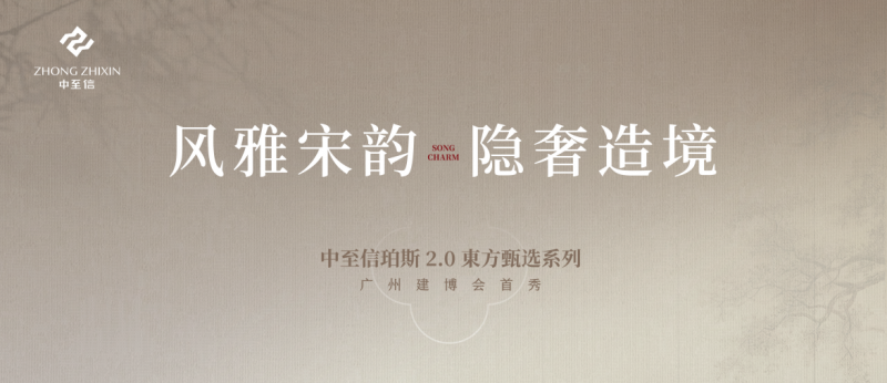 中至信珀斯 X中国建博会（广州）火爆亮相“风雅宋韵 隐奢造境”引领东方轻高定美学新风尚