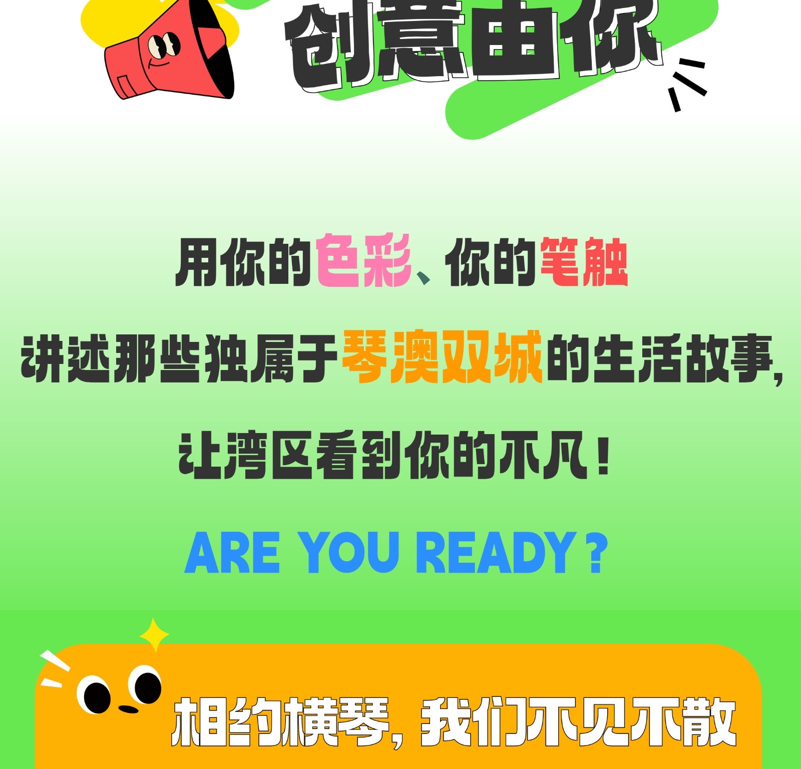 打扰啦~有笔奖金等你来拿！ 横琴粤澳深度合作区公益广告创意大赛正式启动！