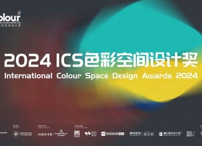 ICS | 2024ICS色彩空间设计奖参评章程发布，加入