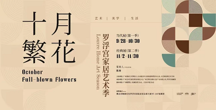 艺术再燃 | 十月繁花罗浮宫家居艺术季经典展（第二季）绚烂启幕