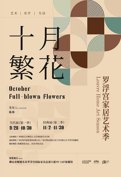 艺术再燃 | 十月繁花罗浮宫家居艺术季经典展（第二季）绚烂启幕