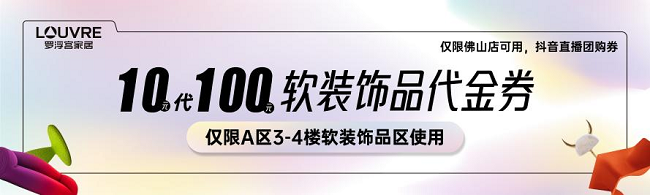 罗浮宫岁末嗨购，海量福利大放送！