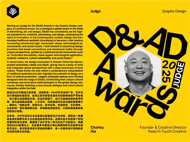 中国顶尖视觉设计师夏江南Charley Xia担任D&AD黄铅笔奖2025国际评审