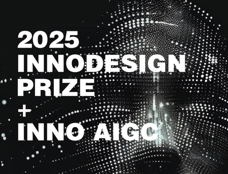 2025年度第十二届INNODESIGN PRIZE+INNO AIGC开启征稿