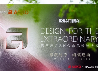 第三届ASKO非凡设计大奖大师思享会杭州站 共筑永恒设计之美