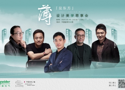 共话东方设计新境，施耐德电气「薄·见东方」设计美学思享会直播即将启幕