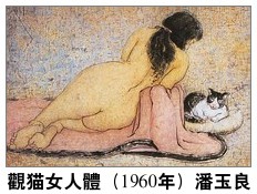 著名画家潘玉良作品赏析