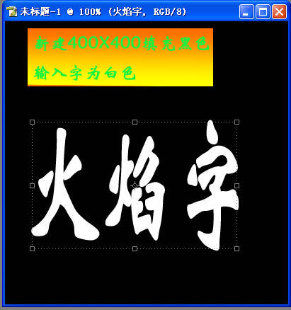 PHOTOSHOP制作火焰字效果