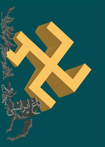 伊朗设计师Amirali Ghasemi海报设计