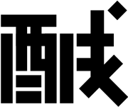 味冈伸太郎的字体设计