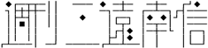 味冈伸太郎的字体设计