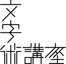 味冈伸太郎的字体设计