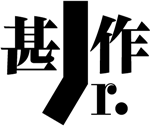 味冈伸太郎的字体设计