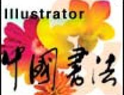 Illustrator展示中国书法