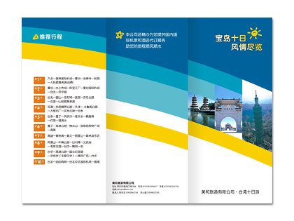 台湾十日游宣传折页