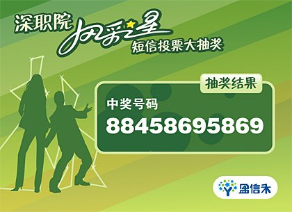 “风采之星”活动抽奖结果页面设计