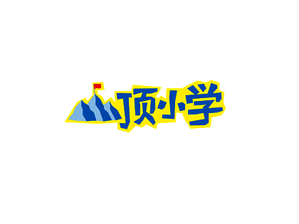 创造力设计:企业形象设计(二)