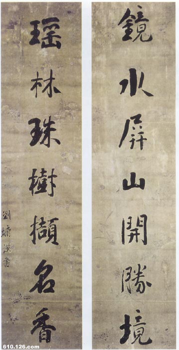 清代书法家刘墉(1719～1804)