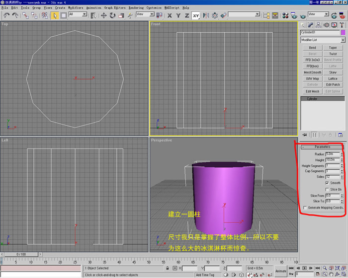 3D MAX建模：冰淇淋杯的制作