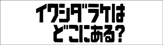 日本Maniackers字体设计欣赏(二)