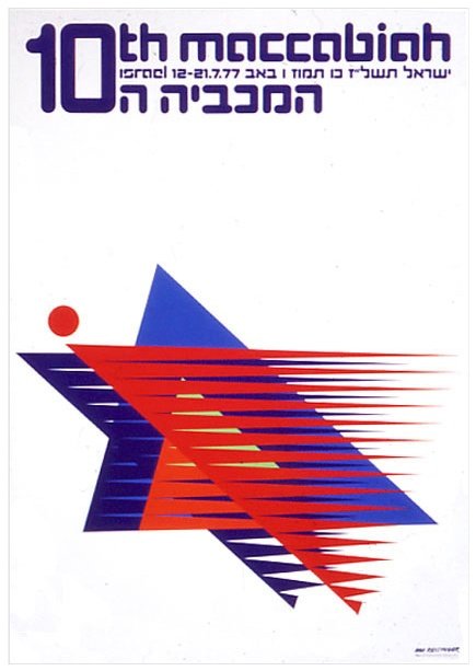 设计大师Dan Reisinger:马加比运动会(Maccabiah Games)海报设计
