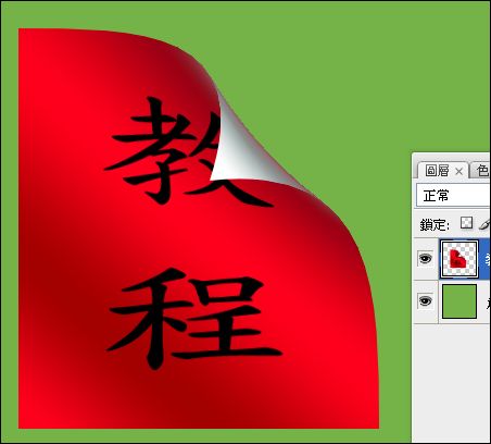 Photoshop制作图片卷边效果