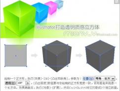 Illustrator制作透明质感立方体