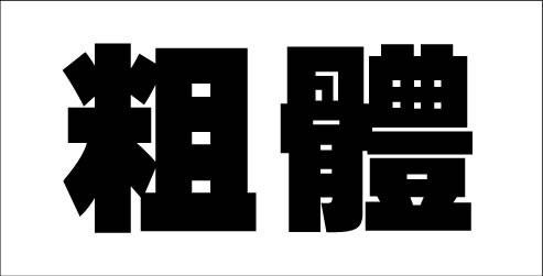 微软雅黑的设计