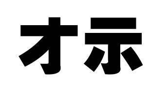 微软雅黑的设计