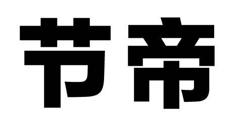 微软雅黑的设计